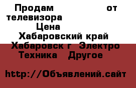 Продам CTRL1222 LVDS от телевизора Toshiba 42WP46C › Цена ­ 3 000 - Хабаровский край, Хабаровск г. Электро-Техника » Другое   